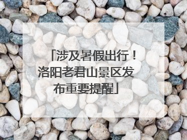 涉及暑假出行！洛阳老君山景区发布重要提醒